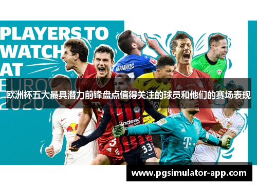 欧洲杯五大最具潜力前锋盘点值得关注的球员和他们的赛场表现 欧洲杯五大最具潜力前锋盘点值得关注的球员和他们的赛场表现