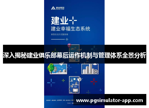 深入揭秘建业俱乐部幕后运作机制与管理体系全景分析 深入揭秘建业俱乐部幕后运作机制与管理体系全景分析