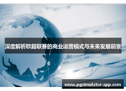 深度解析欧超联赛的商业运营模式与未来发展前景 深度解析欧超联赛的商业运营模式与未来发展前景