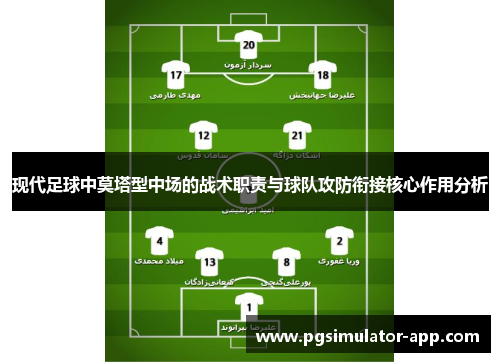 现代足球中莫塔型中场的战术职责与球队攻防衔接核心作用分析 现代足球中莫塔型中场的战术职责与球队攻防衔接核心作用分析