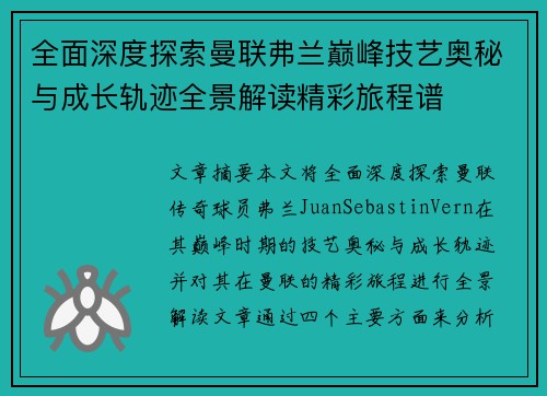 全面深度探索曼联弗兰巅峰技艺奥秘与成长轨迹全景解读精彩旅程谱 全面深度探索曼联弗兰巅峰技艺奥秘与成长轨迹全景解读精彩旅程谱