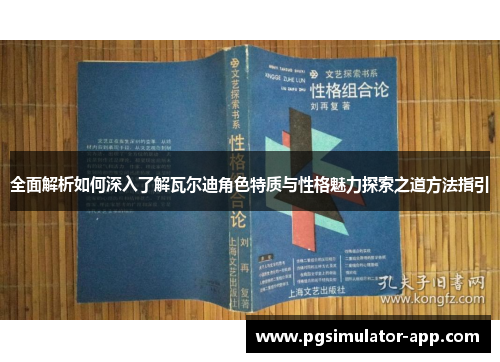全面解析如何深入了解瓦尔迪角色特质与性格魅力探索之道方法指引 全面解析如何深入了解瓦尔迪角色特质与性格魅力探索之道方法指引