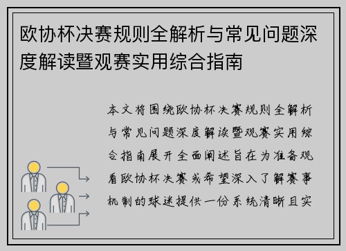 欧协杯决赛规则全解析与常见问题深度解读暨观赛实用综合指南 欧协杯决赛规则全解析与常见问题深度解读暨观赛实用综合指南