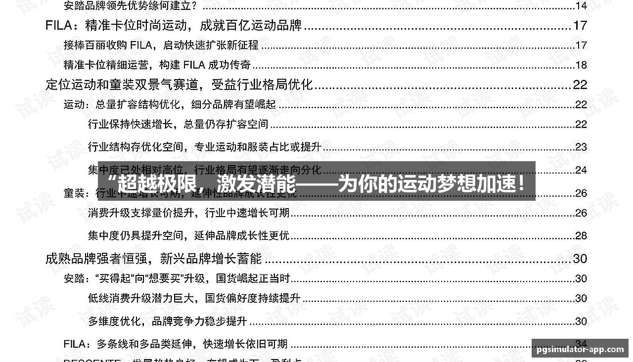 “超越极限，激发潜能——为你的运动梦想加速！”